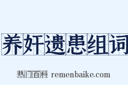 养奸遗患组词是什么意思的图片